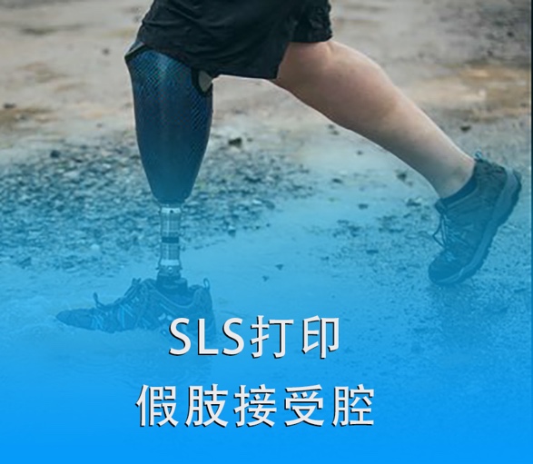 SLS 3D打印假肢接受腔|超越傳統，關愛殘疾人